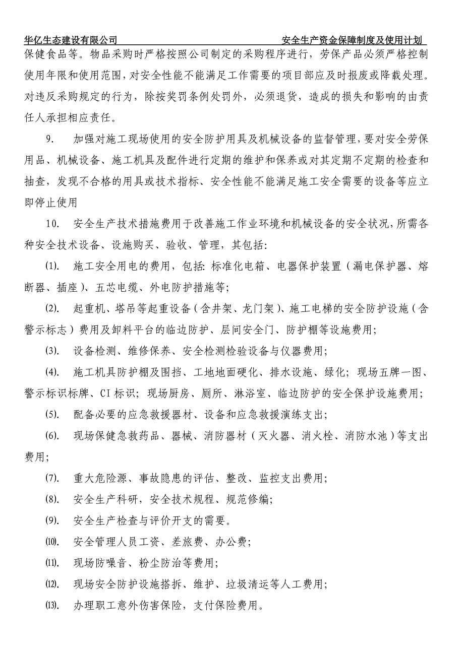 安全生产资金保障制度及使用计划_第4页