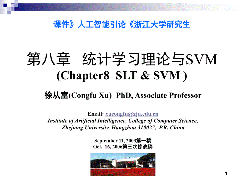 浙江大学SVM支持向量机课堂PPT_第1页