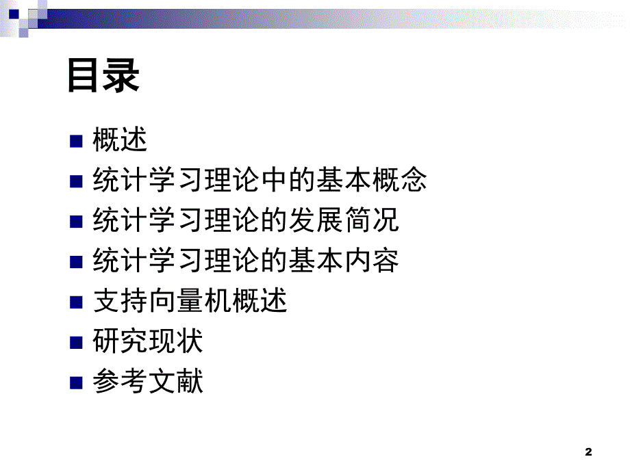 浙江大学SVM支持向量机课堂PPT_第2页