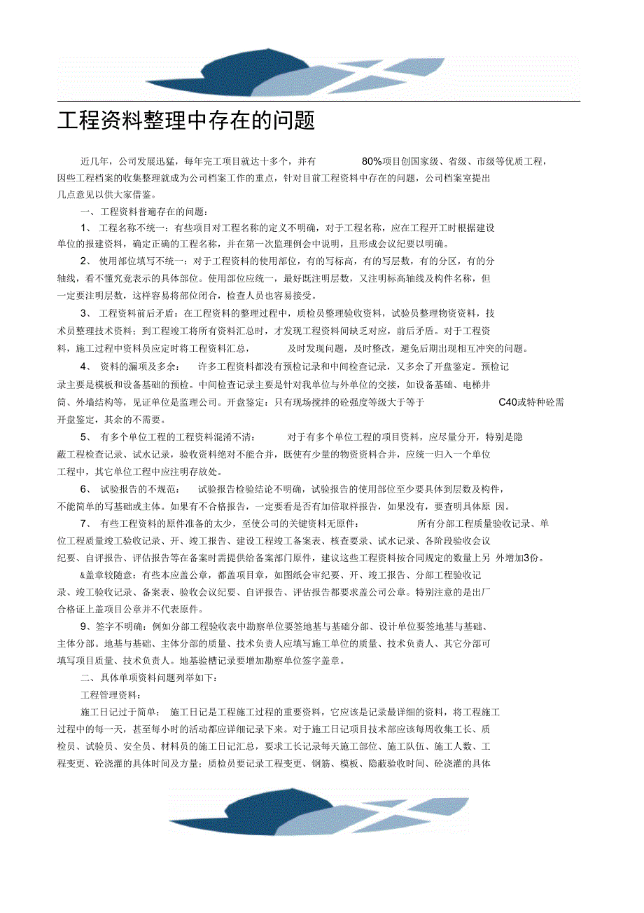 工程资料整理中存在的问题_第1页