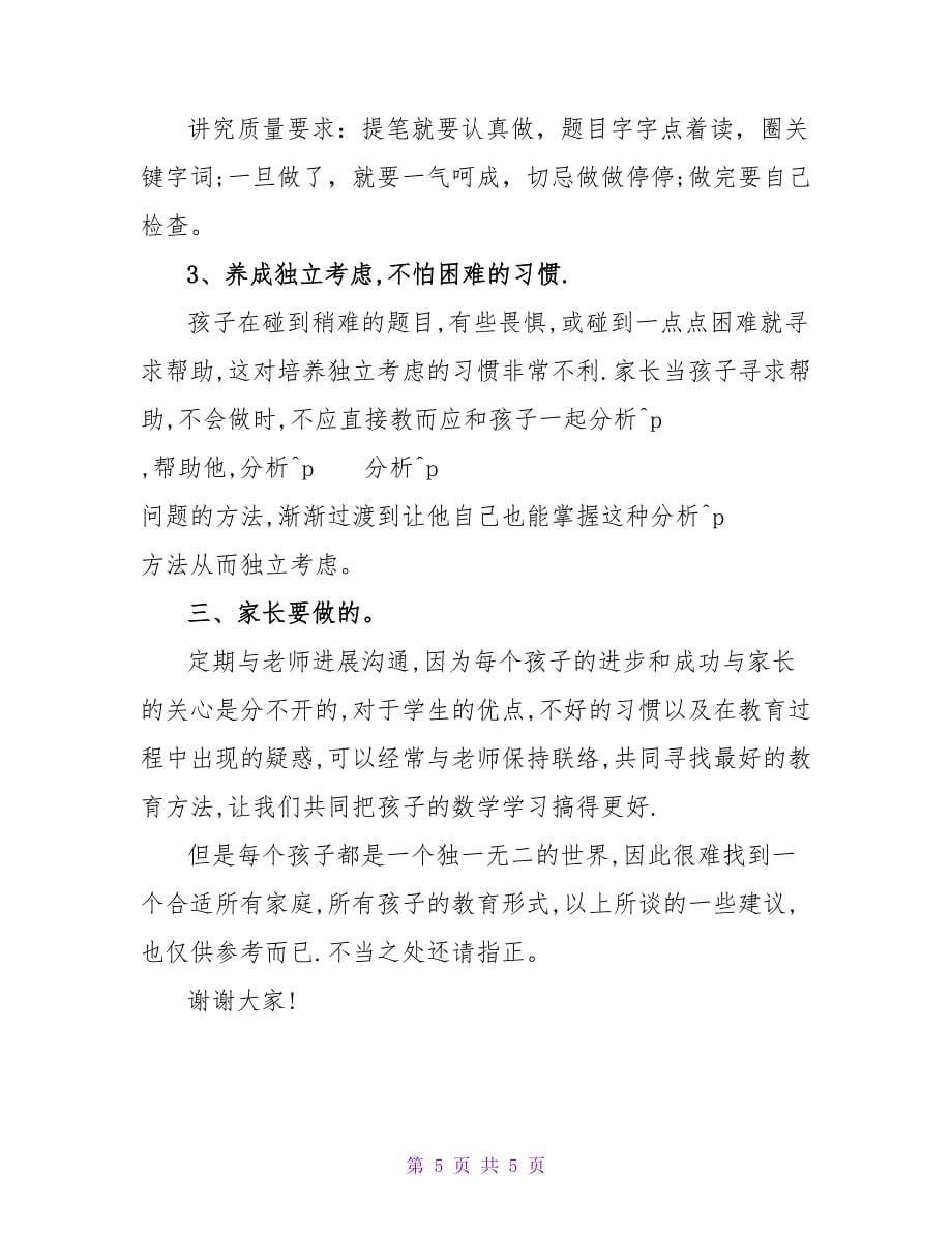 家长会数学老师发言稿_1.doc_第5页