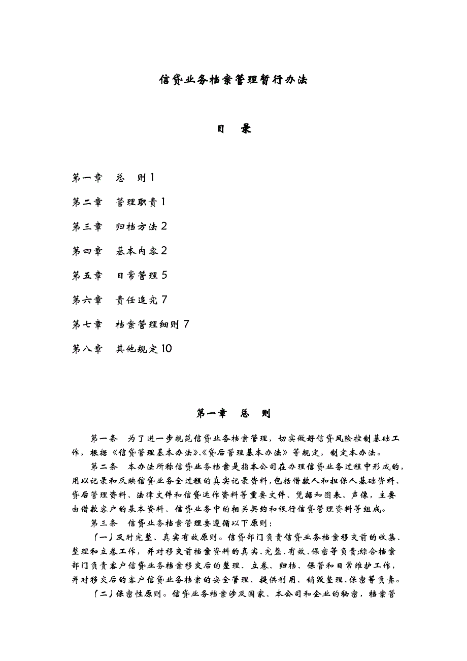 信贷业务档案管理暂行办法_第1页