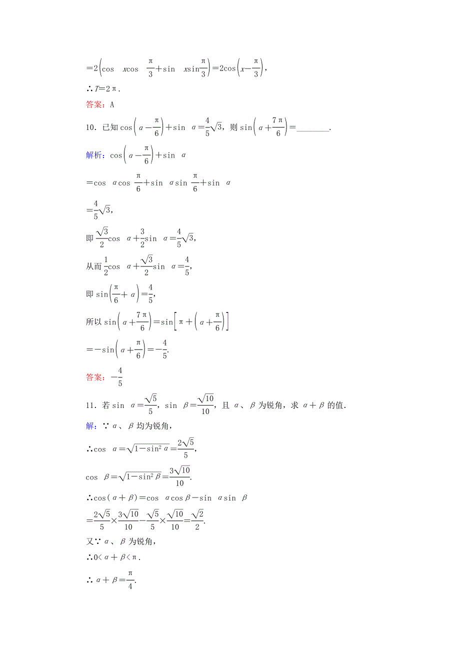 高中数学 3.1.2两角和与差的正弦、余弦、正切公式一课时跟踪检测 新人教A版必修4_第4页