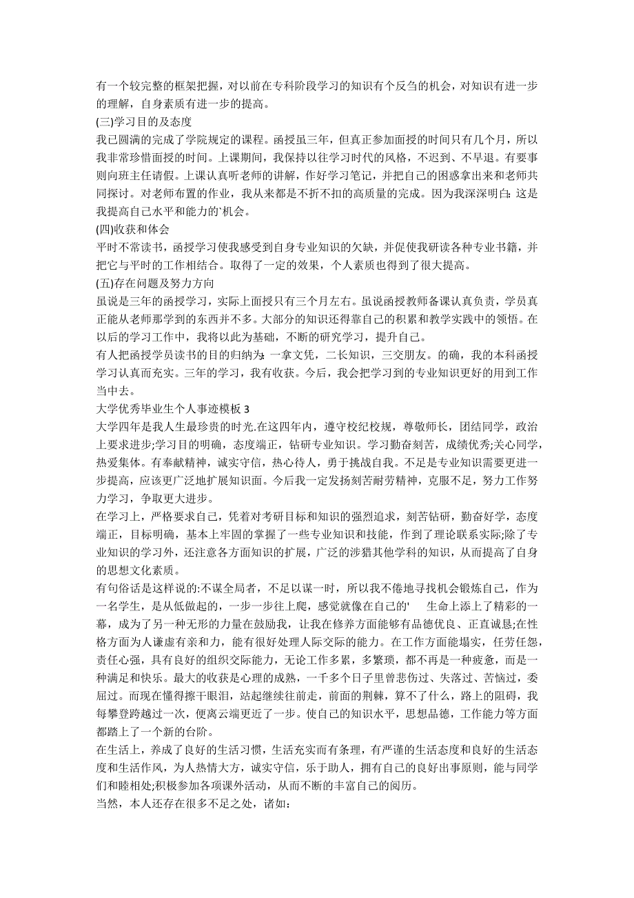 大学优秀毕业生个人事迹模板范文1000字_第3页