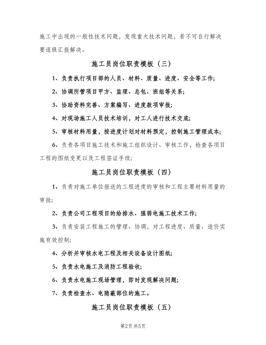 施工员岗位职责模板（6篇）_第2页