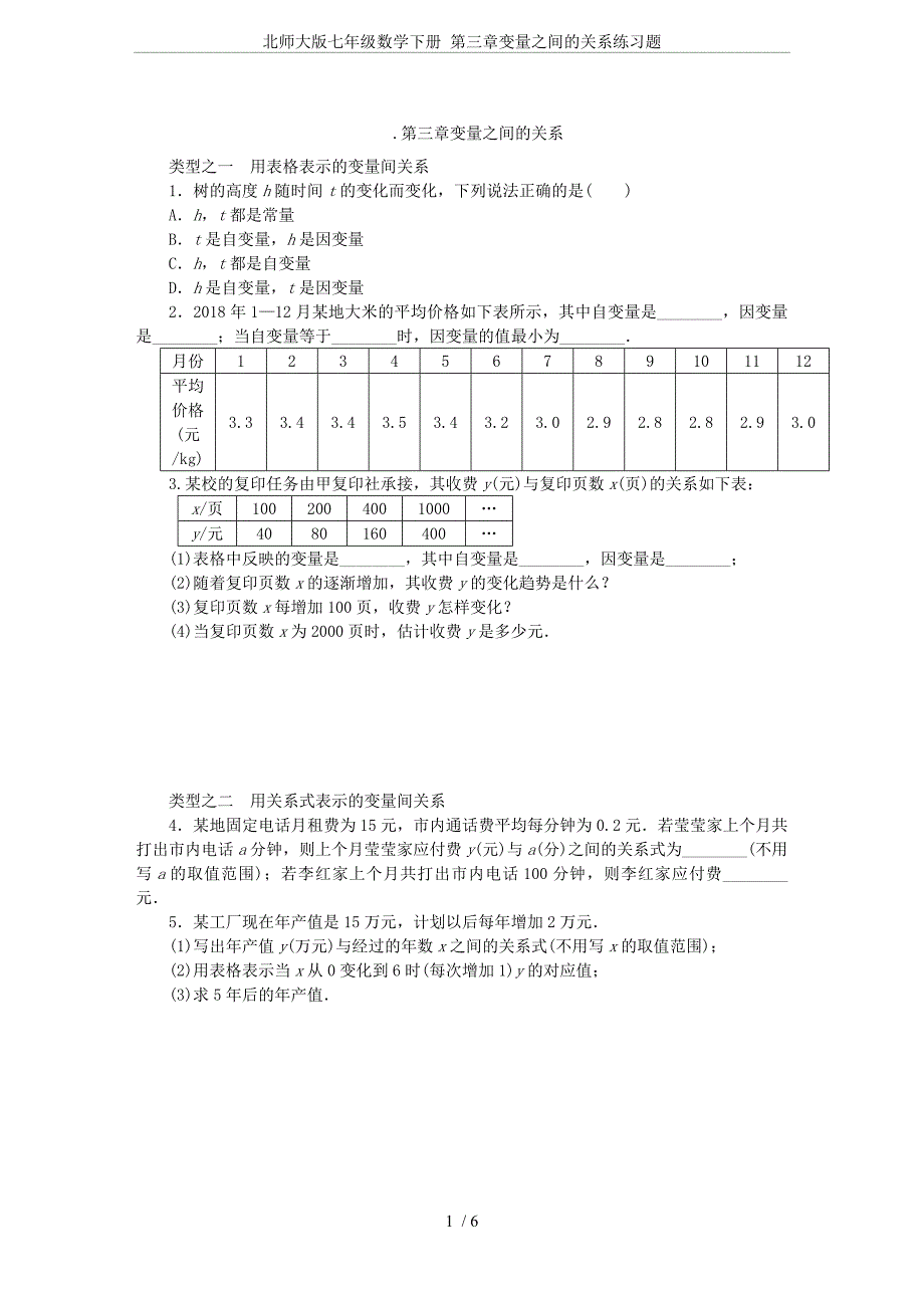 (完整word版)北师大版七年级数学下册第三章变量之间的关系练习题.doc_第1页