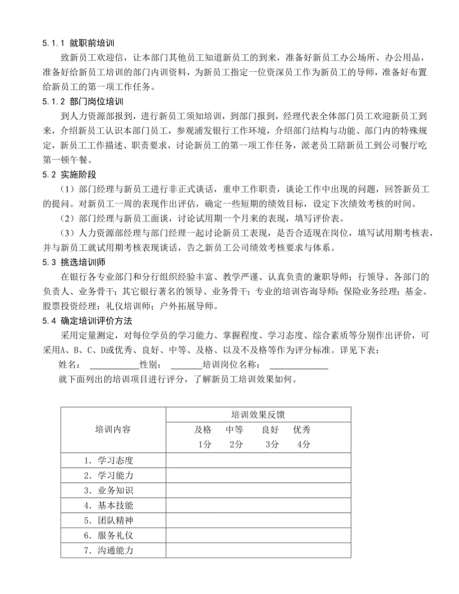 银行新员工培训方案设计_第4页