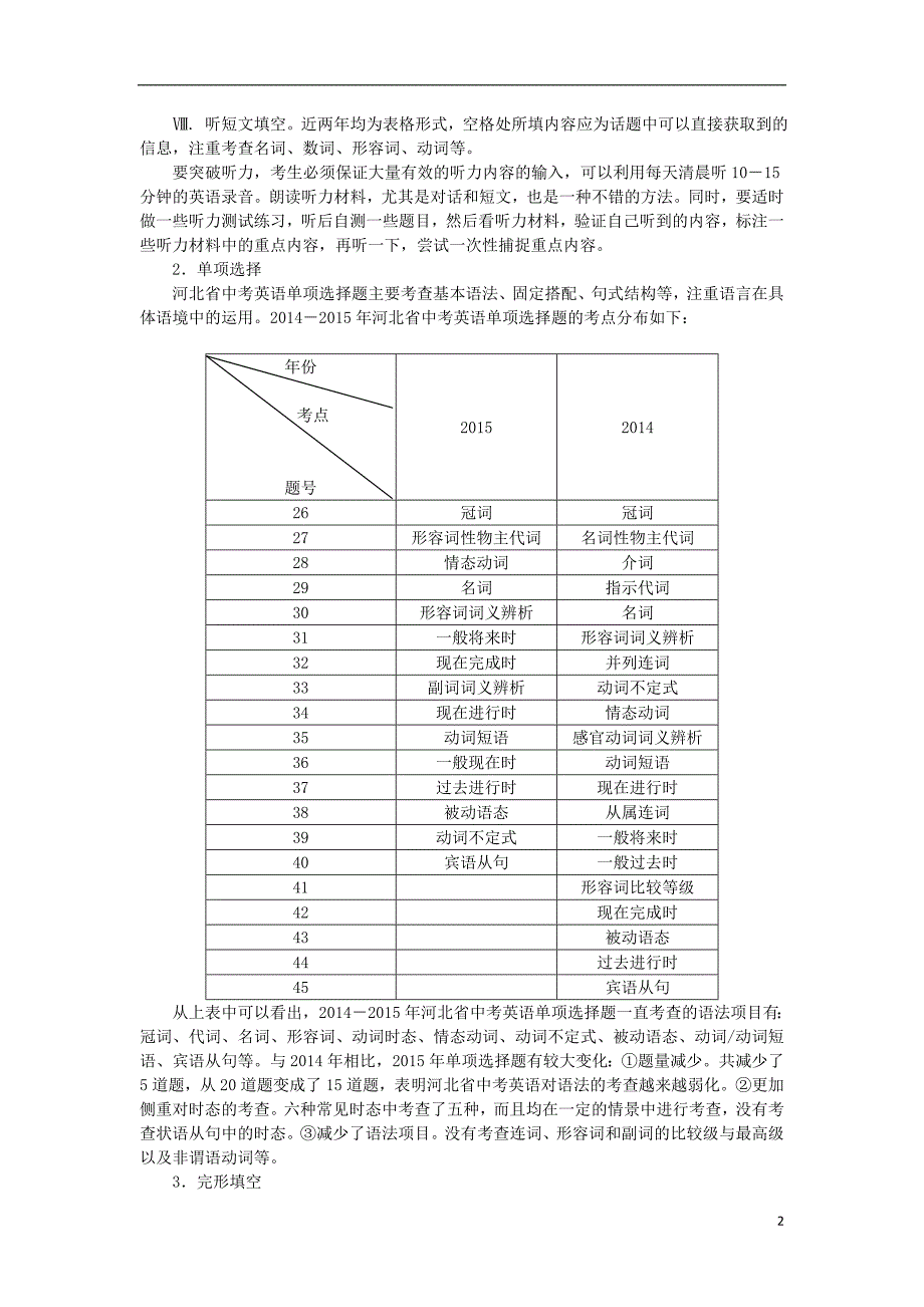 河北省中考英语 试题分析及复习备战策略.doc_第2页