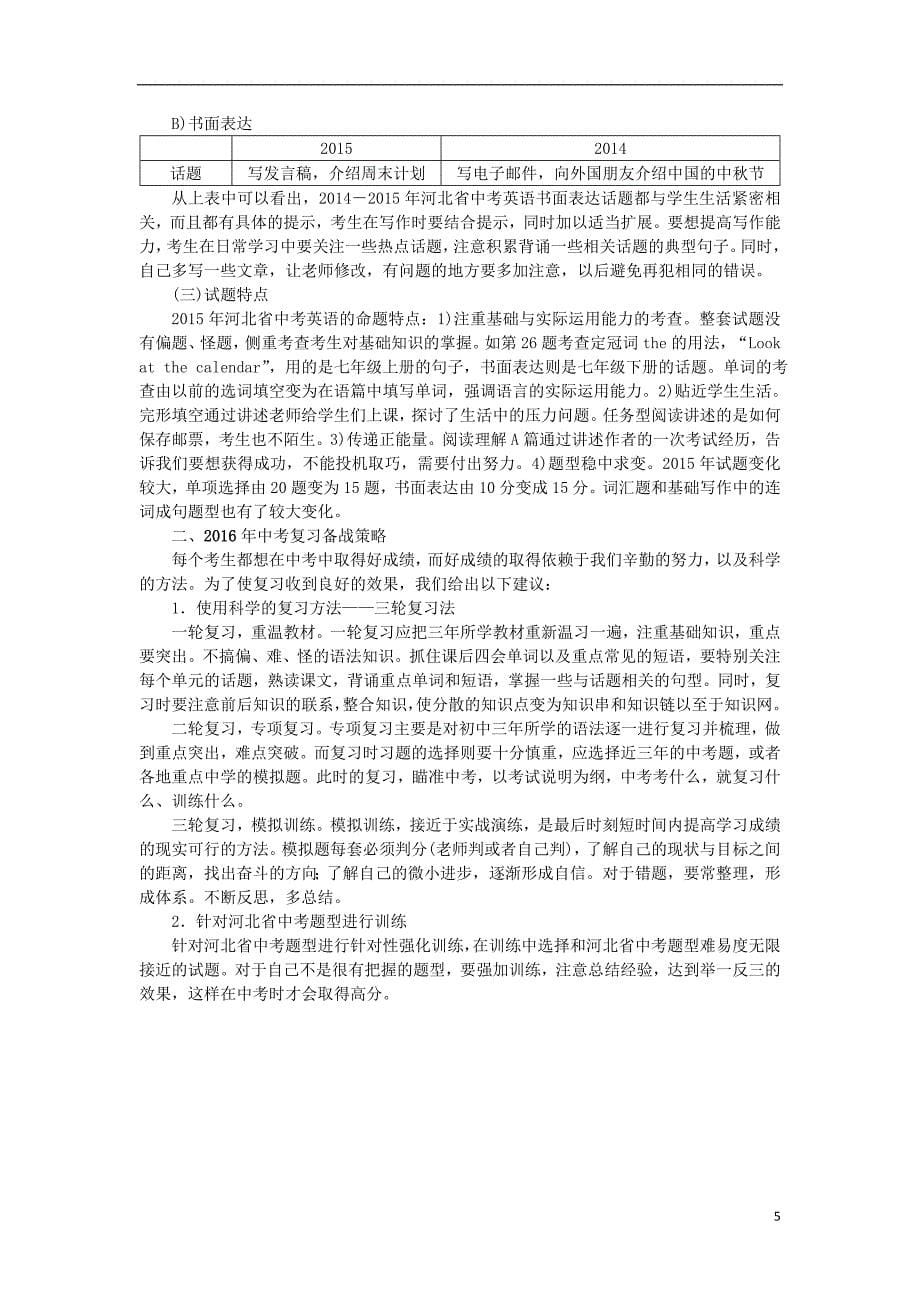 河北省中考英语 试题分析及复习备战策略.doc_第5页