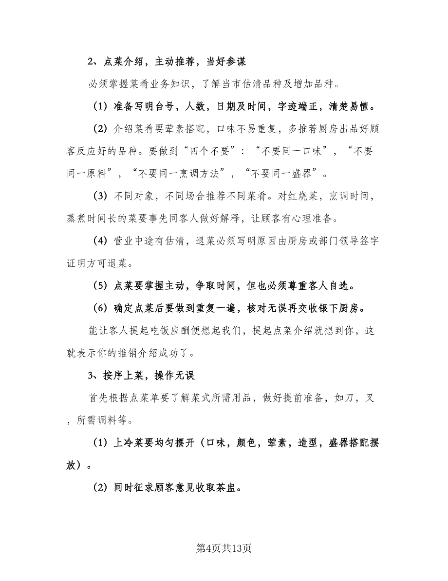 餐饮服务员工作计划样本（四篇）.doc_第4页