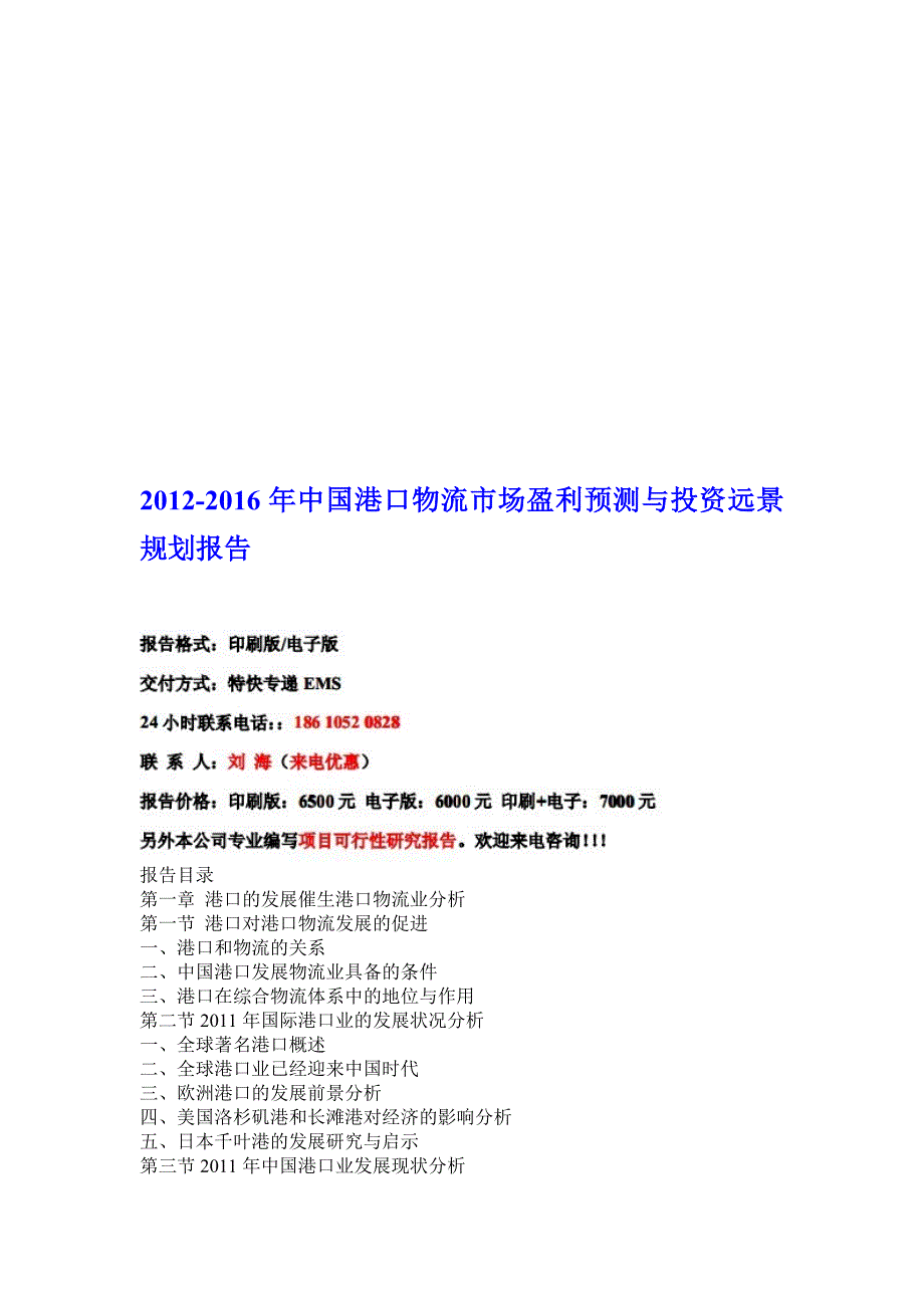 2012-2016年中国港口物流市场盈利猜测与投资远景计划申报[整理版].doc_第1页