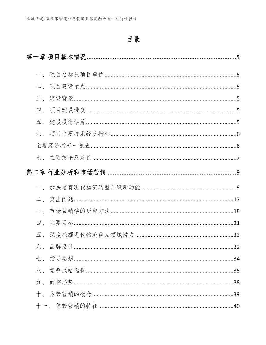 镇江市物流业与制造业深度融合项目可行性报告（范文参考）_第1页