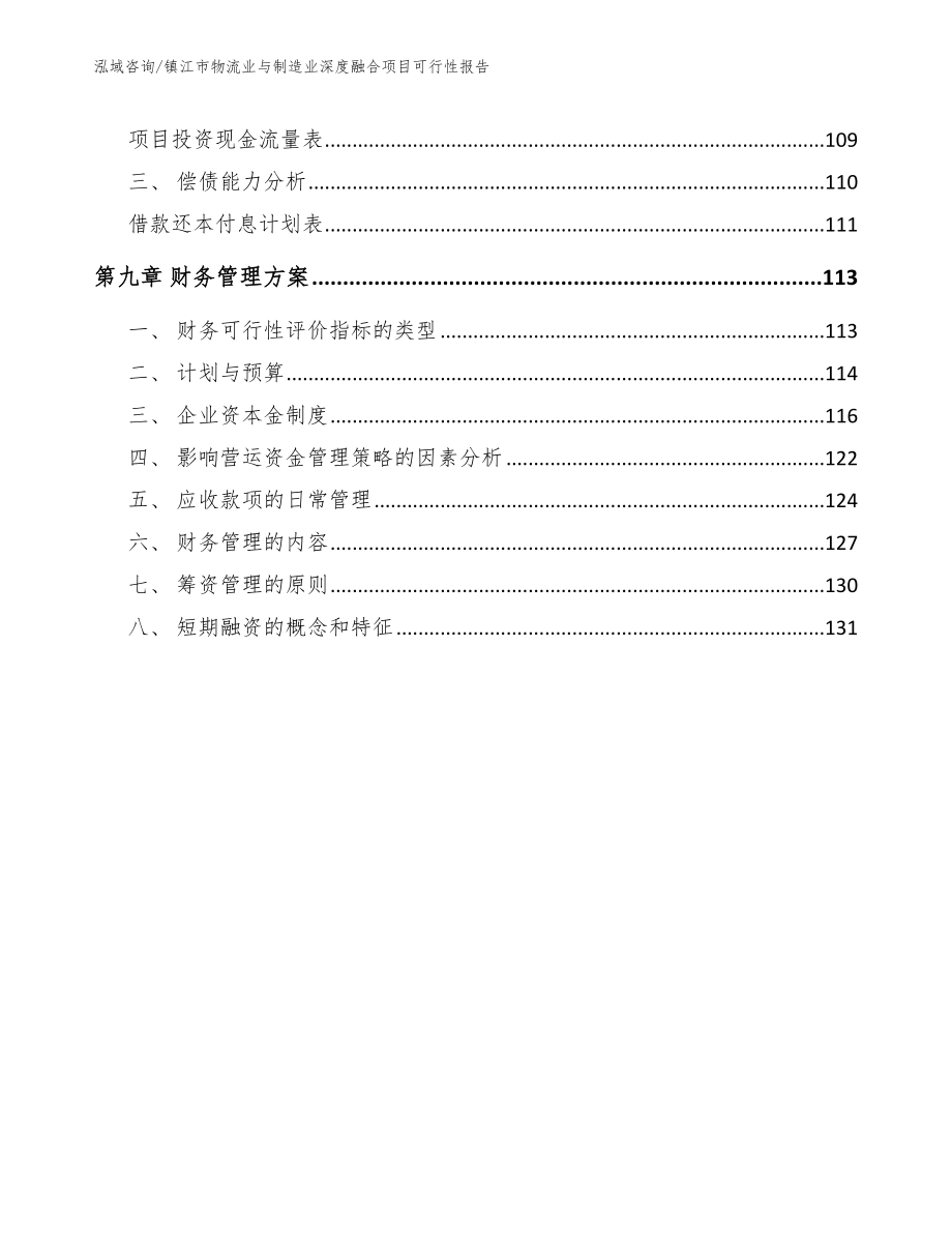 镇江市物流业与制造业深度融合项目可行性报告（范文参考）_第4页