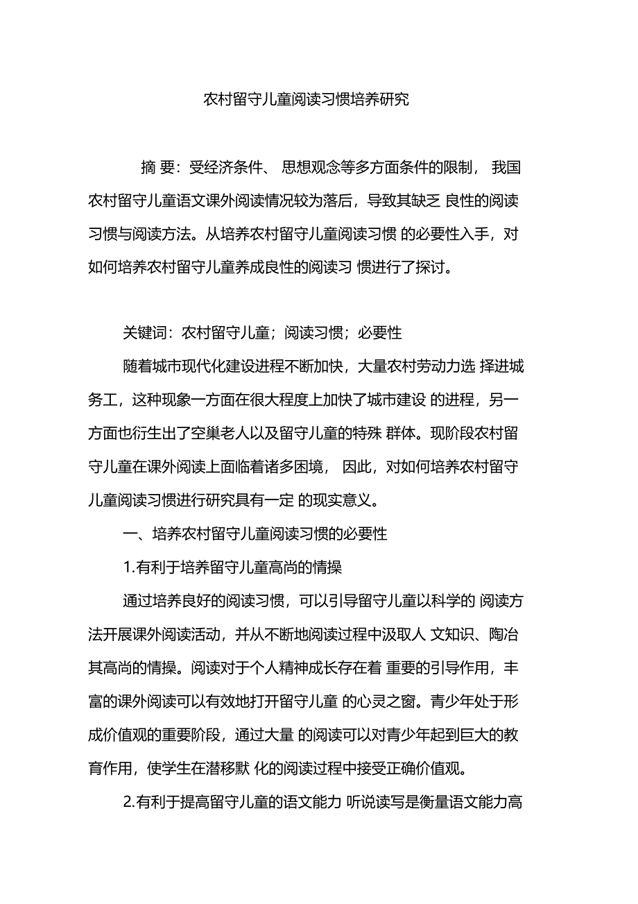 农村留守儿童阅读习惯培养研究_第1页