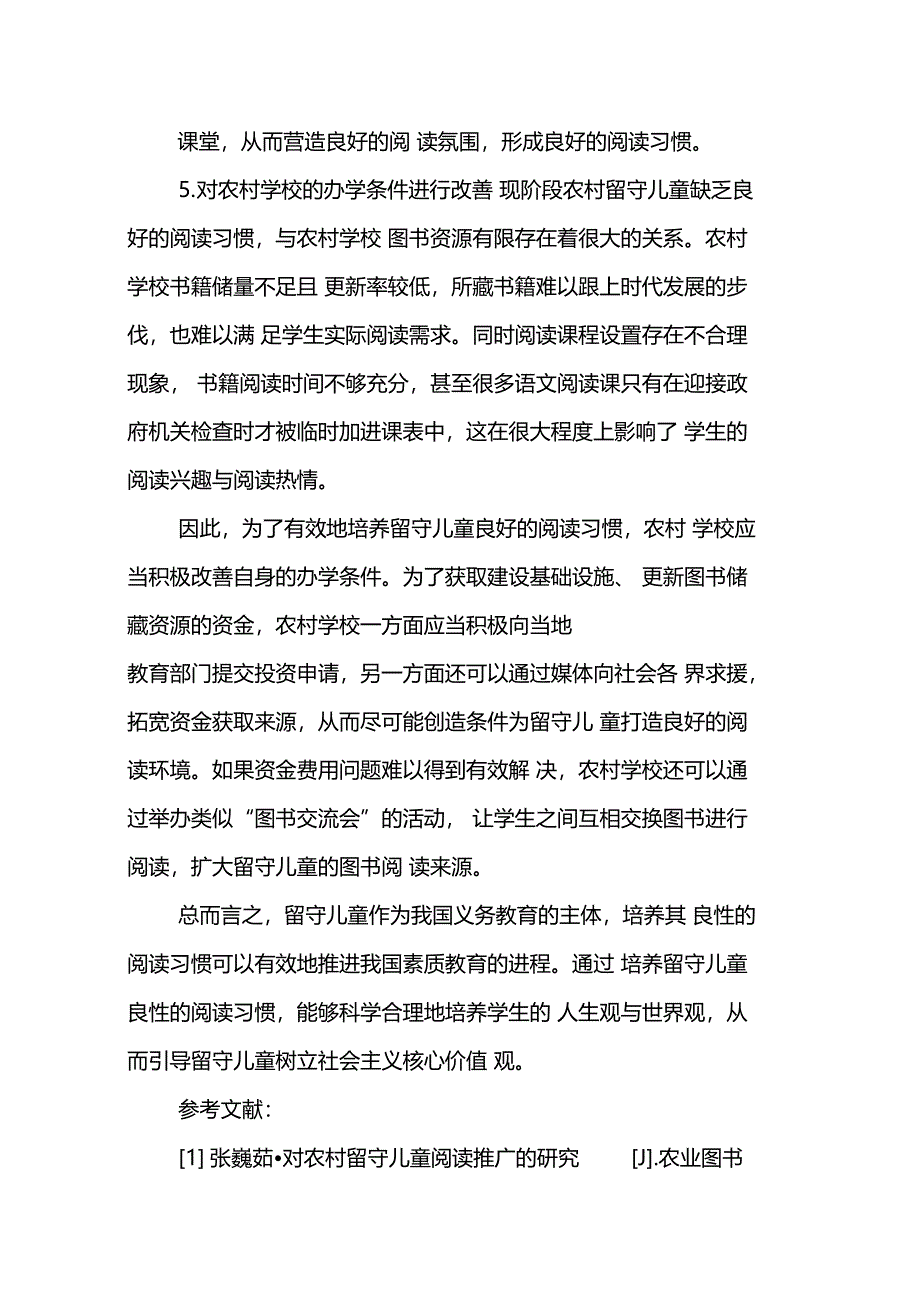 农村留守儿童阅读习惯培养研究_第5页