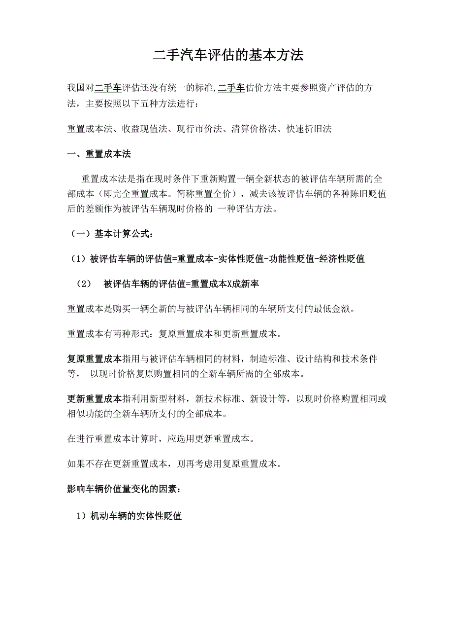 二手车评估的基本方法汇总_第1页