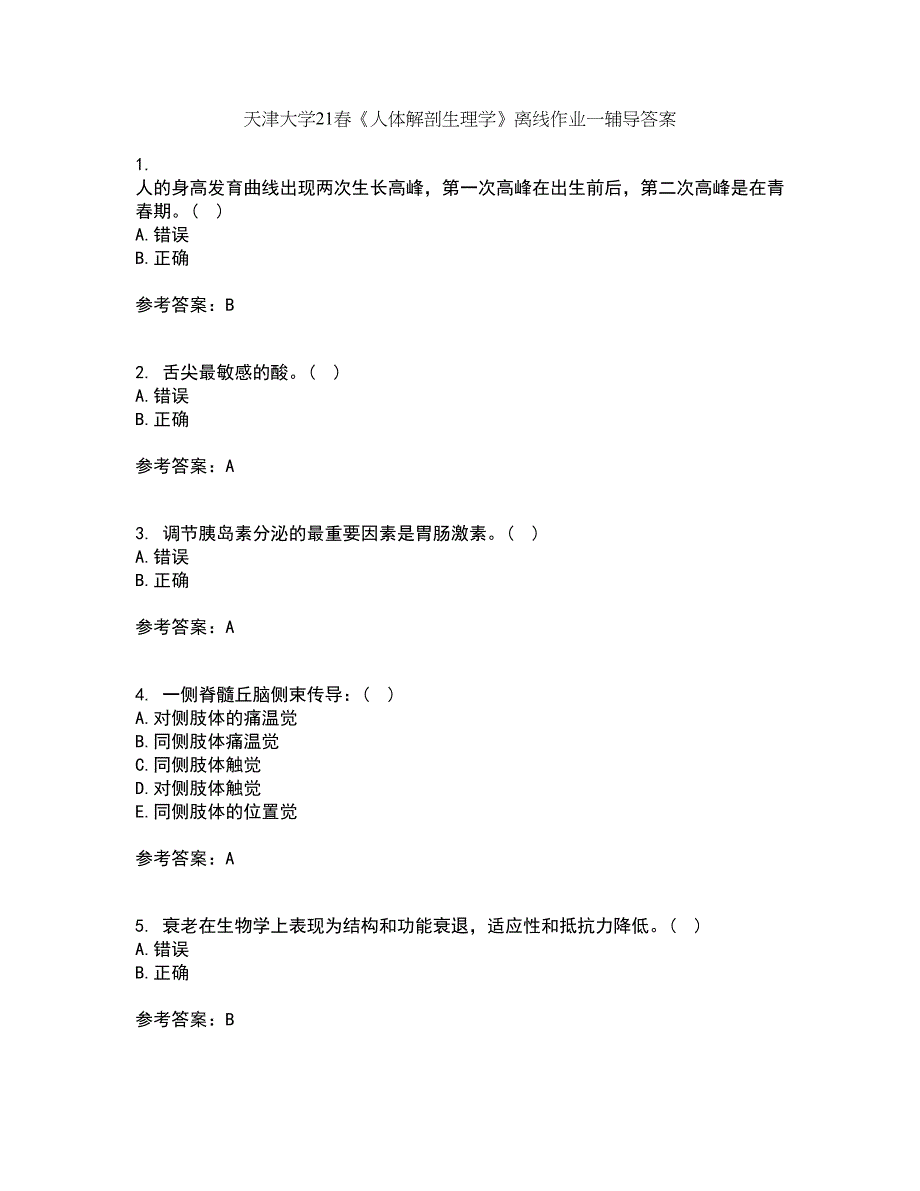 天津大学21春《人体解剖生理学》离线作业一辅导答案75_第1页