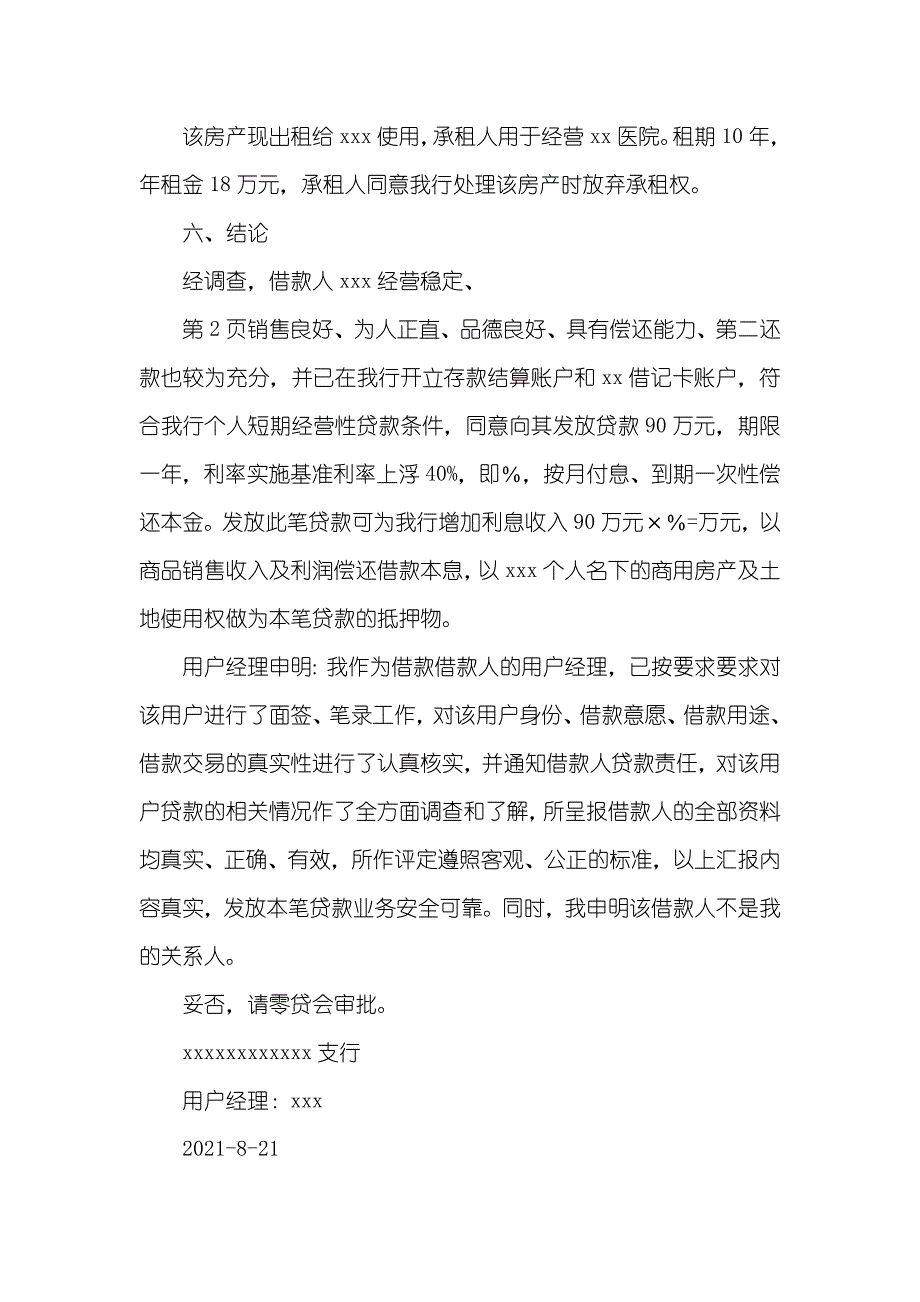 有关个人短期经营性贷款的调查汇报_第4页