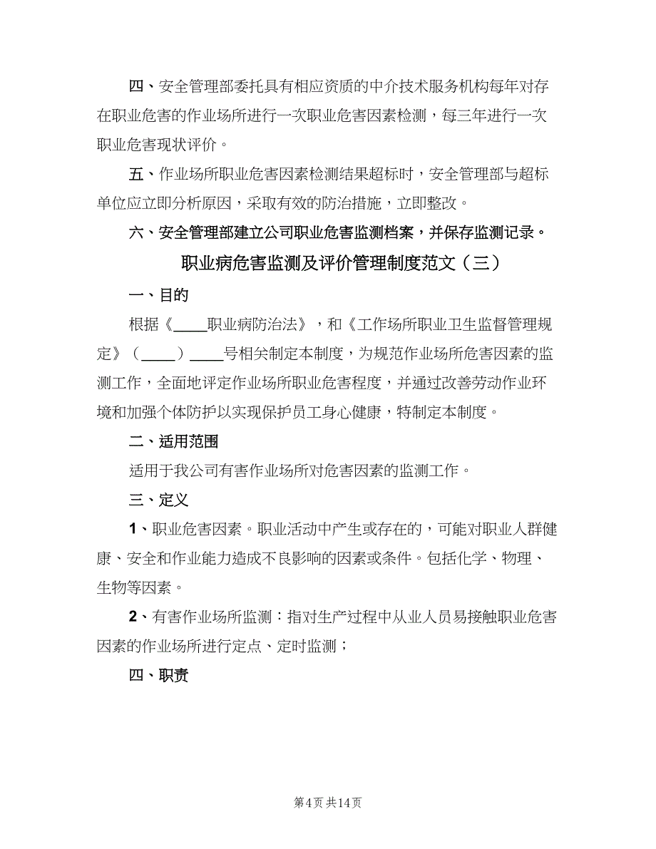 职业病危害监测及评价管理制度范文（6篇）_第4页