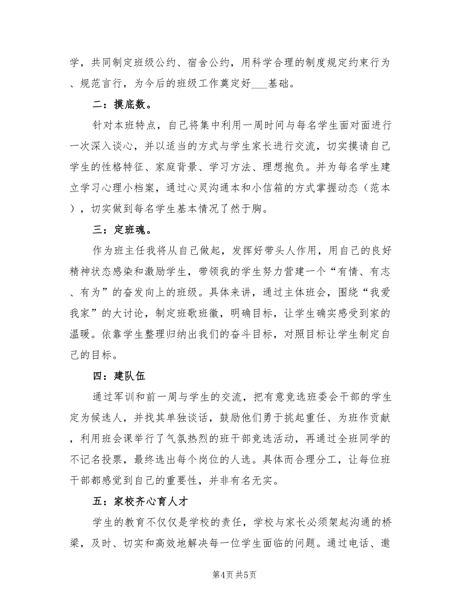 2022年高一年级学期班主任工作计划_第4页