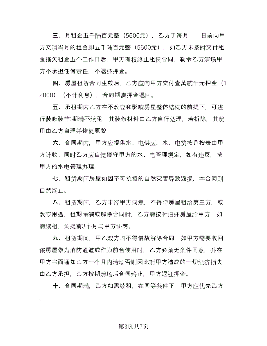 门店租赁协议电子官方版（3篇）.doc_第3页