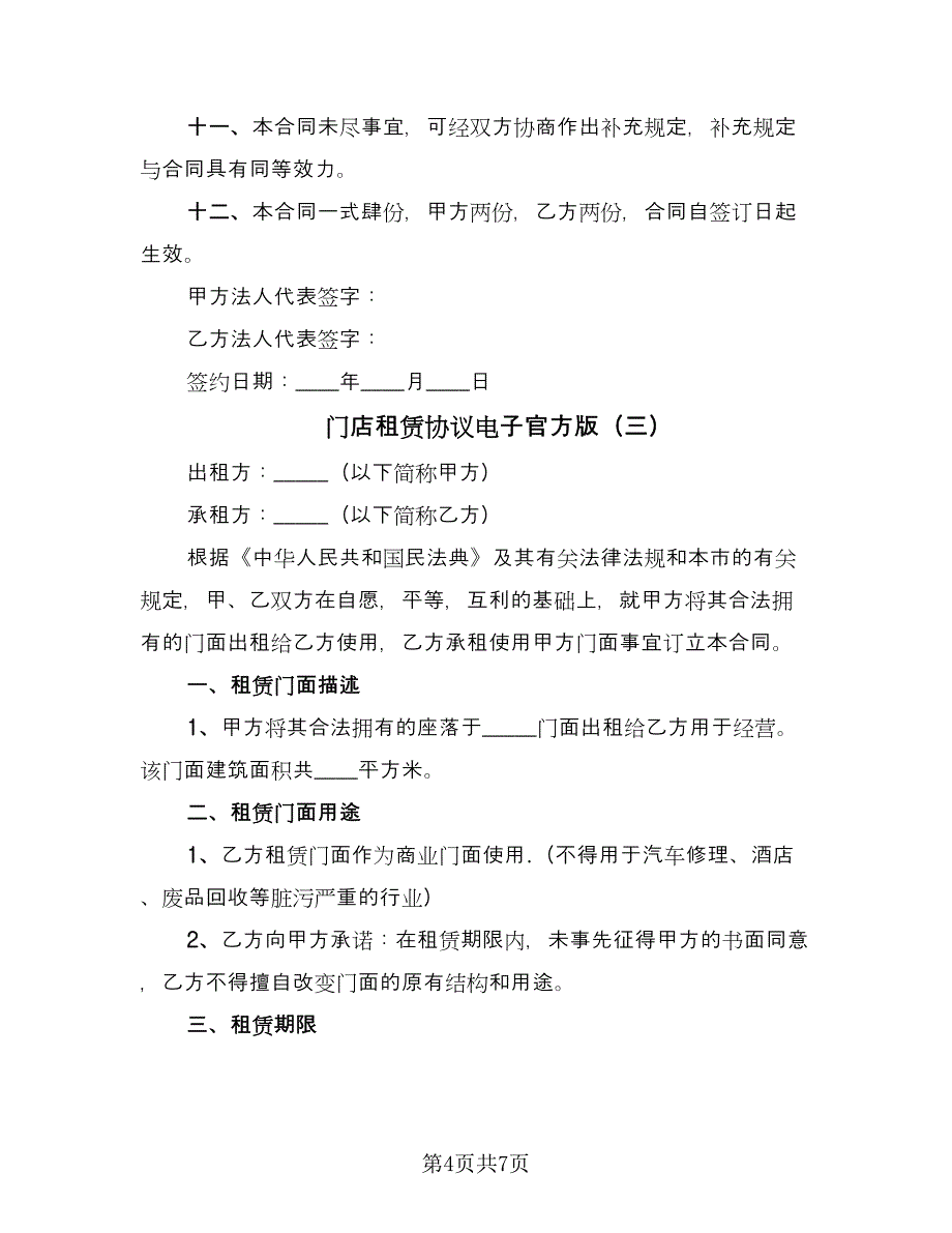 门店租赁协议电子官方版（3篇）.doc_第4页