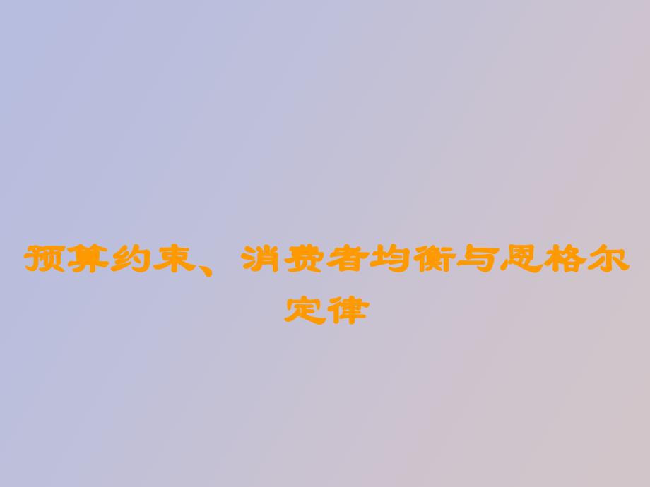 预算约束消费者均衡与恩格尔定律_第1页