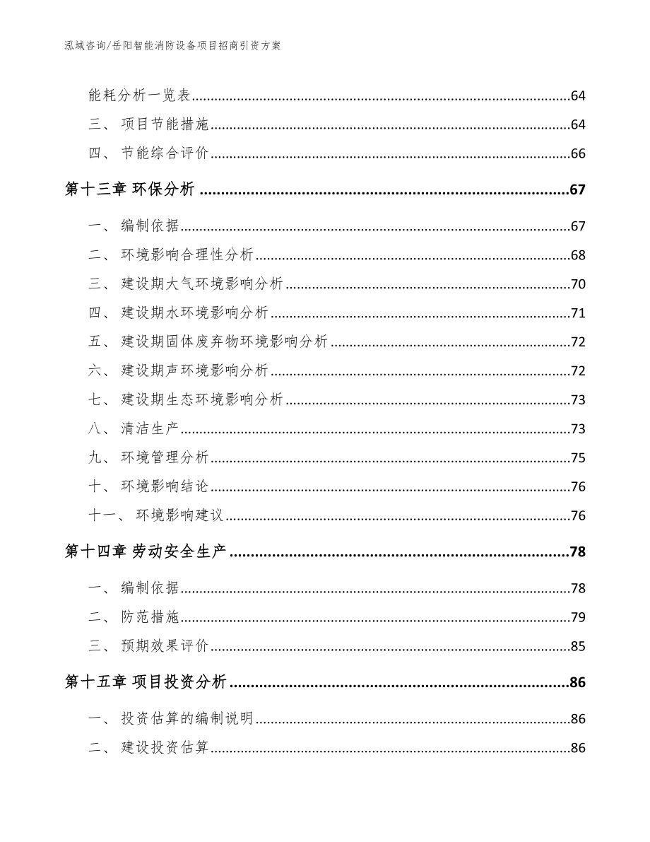 岳阳智能消防设备项目招商引资方案范文参考_第4页