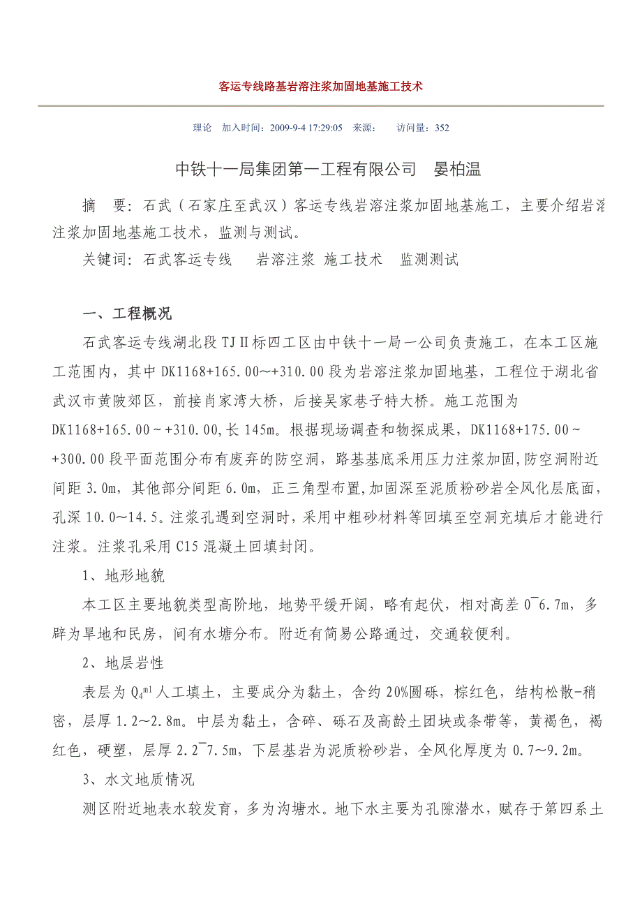 客运专线路基岩溶注浆加固地基施工技术.doc_第1页