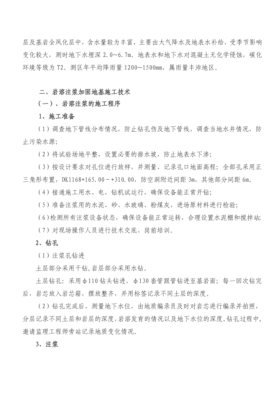 客运专线路基岩溶注浆加固地基施工技术.doc_第2页