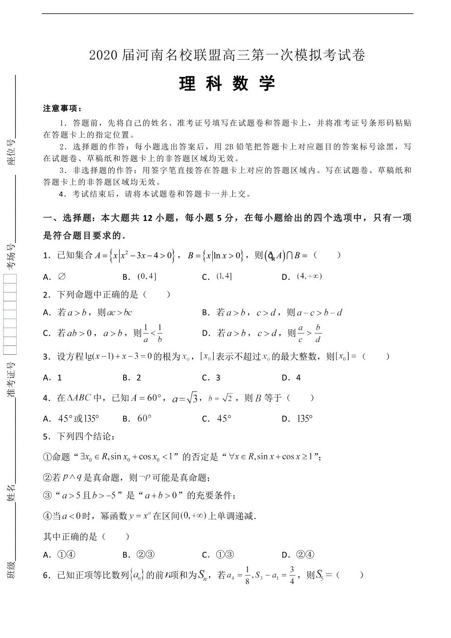 2020届河南名校联盟高三上学期第一次模拟考试数学（理）试题_第1页