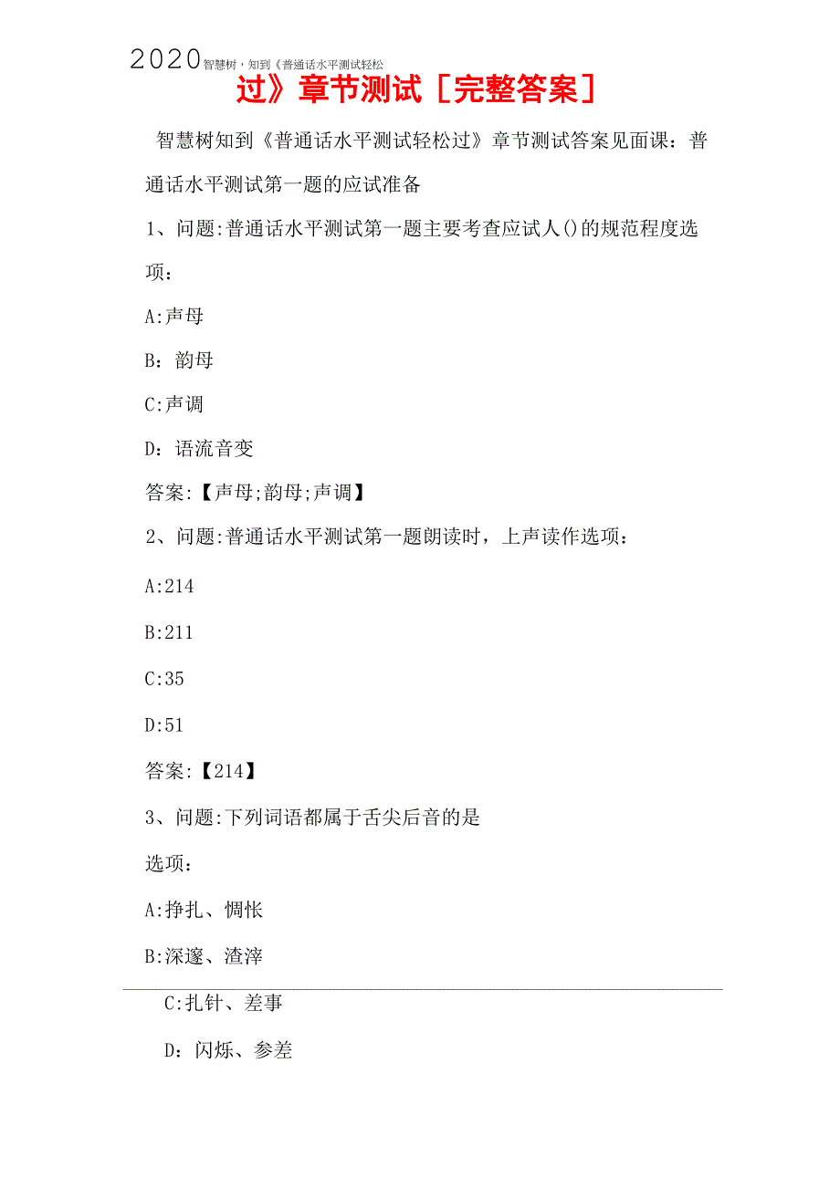 2020智慧树知到《普通话水平测试轻松过》章节测试_第1页