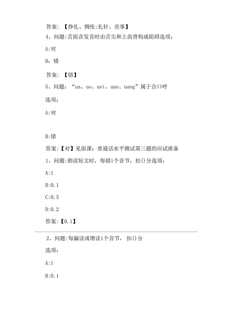 2020智慧树知到《普通话水平测试轻松过》章节测试_第2页