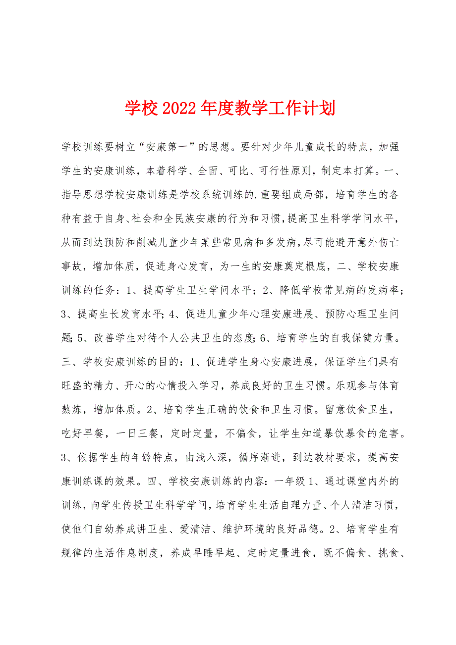 学校2022年度教学工作计划.docx_第1页