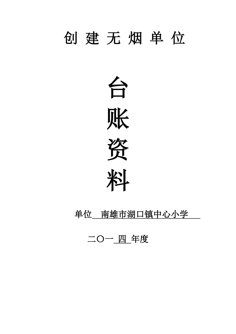 湖口镇2014年_南雄市创建省级无烟单位台账资料(印)_第1页