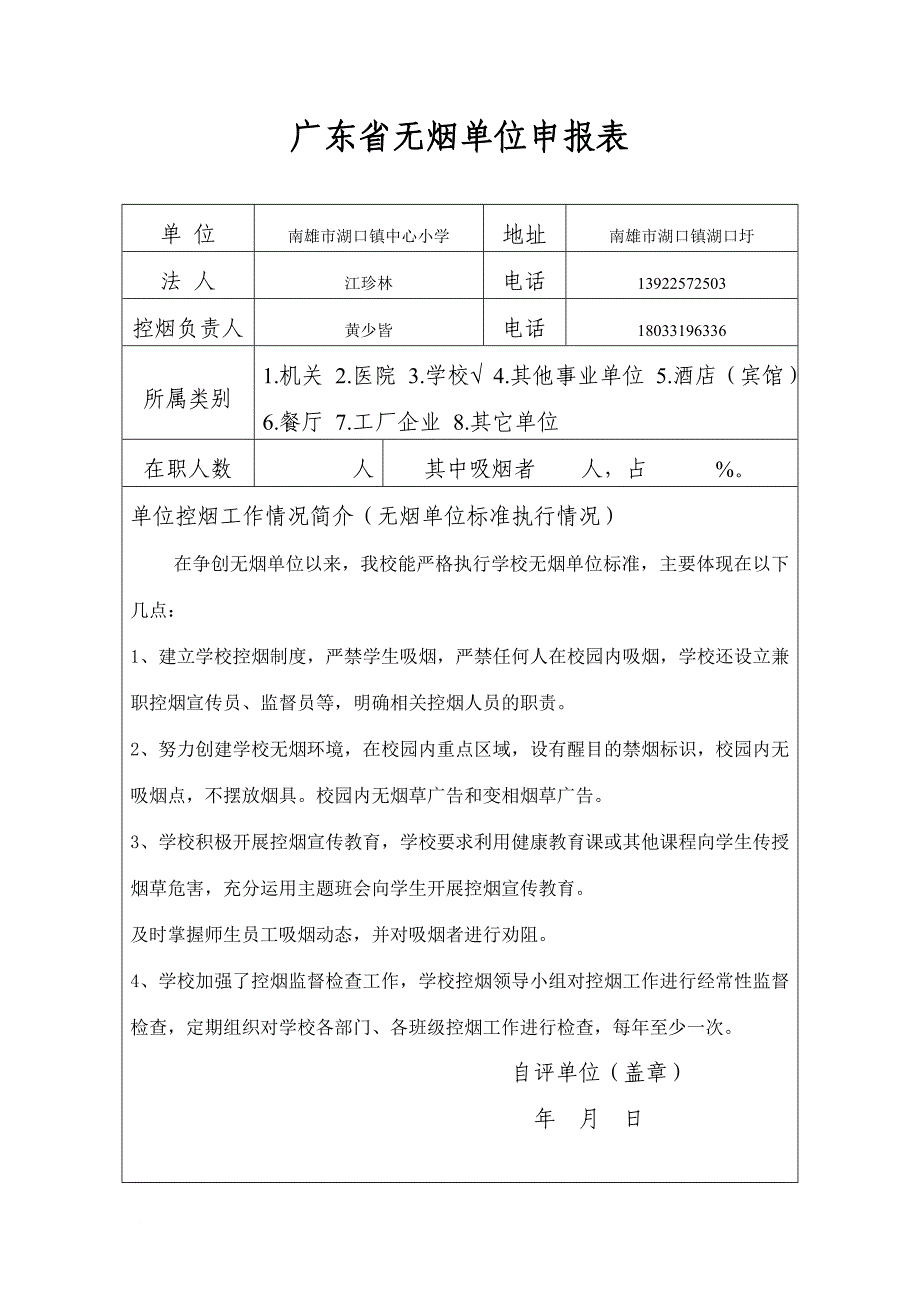 湖口镇2014年_南雄市创建省级无烟单位台账资料(印)_第3页