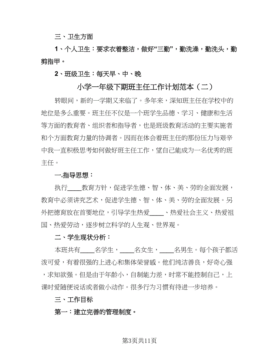 小学一年级下期班主任工作计划范本（四篇）.doc_第3页