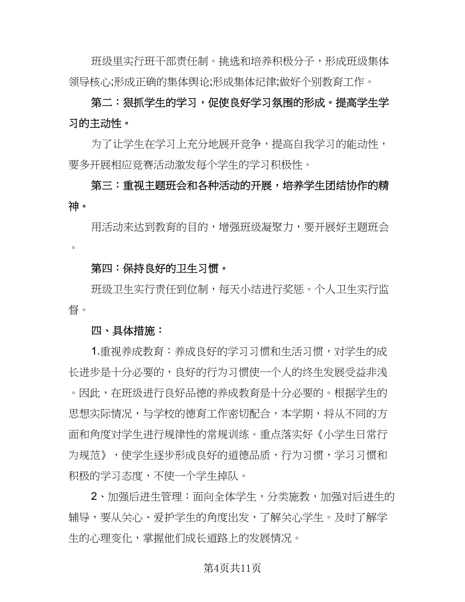 小学一年级下期班主任工作计划范本（四篇）.doc_第4页