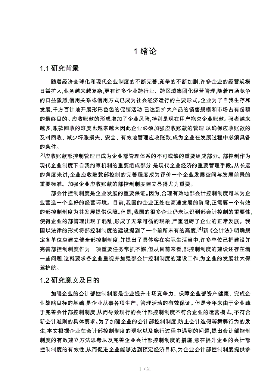 我国企业应收账款内部控制制度设计的研究(正文)_第1页