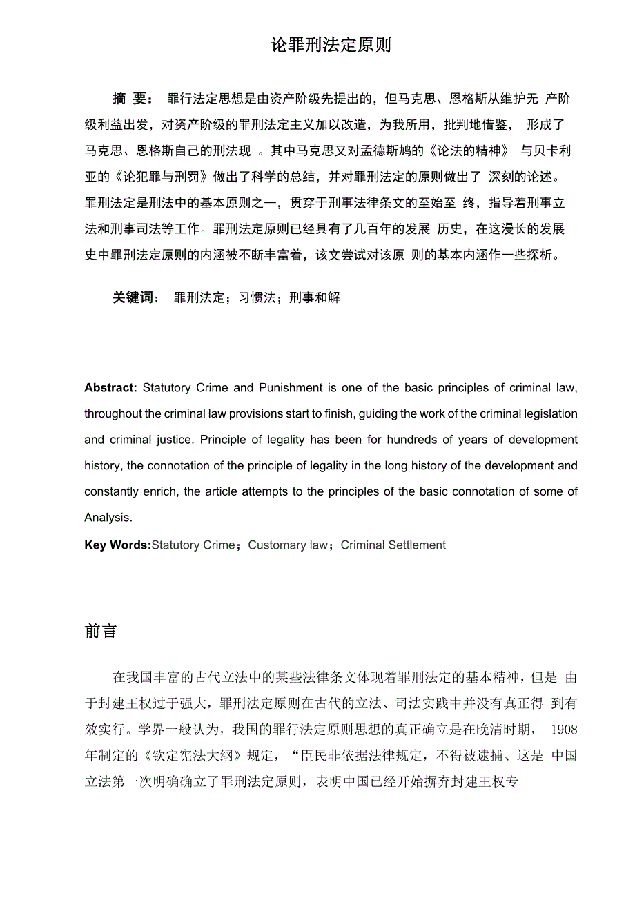 论罪刑法定原则正文定稿_第1页