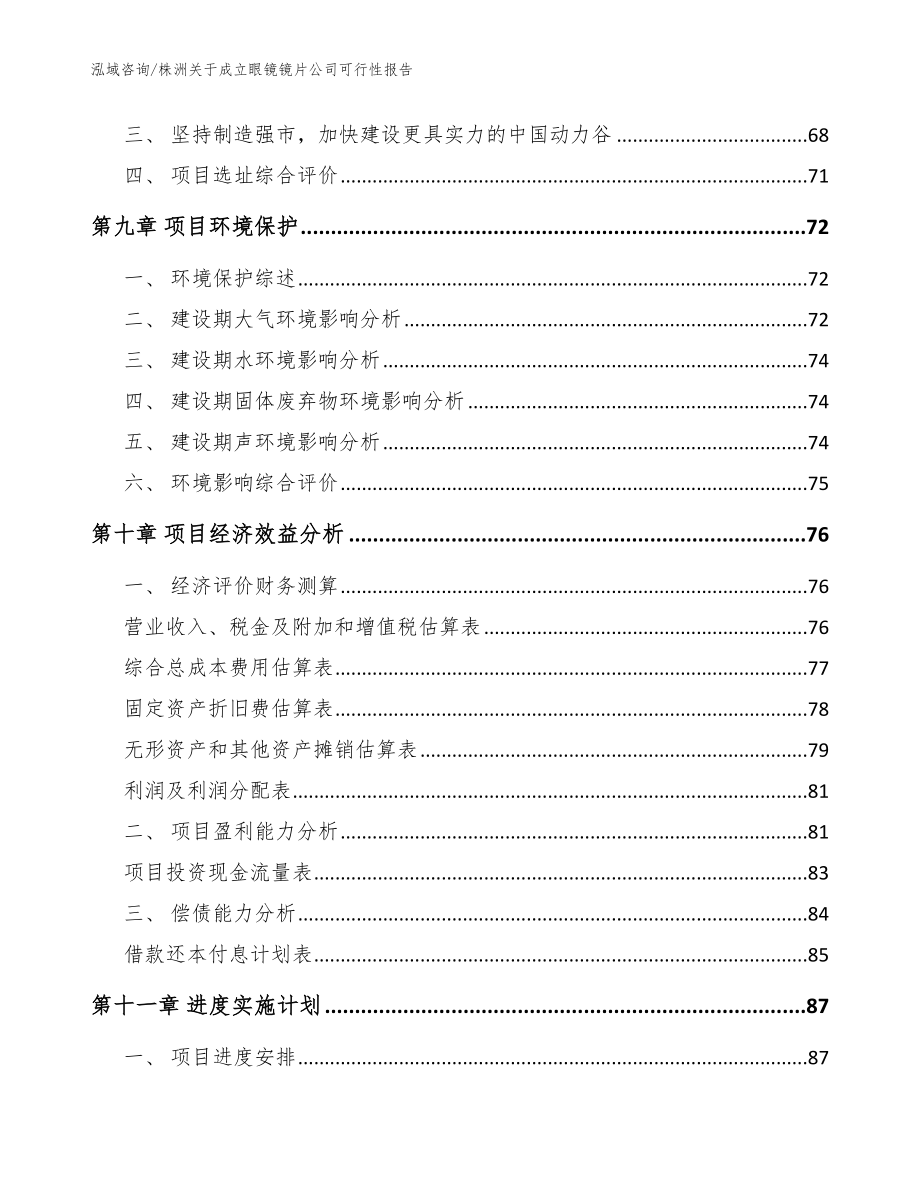 株洲关于成立眼镜镜片公司可行性报告【模板参考】_第4页