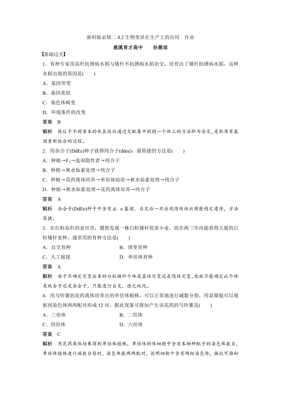 生物变异在生产上的应用.doc_第1页