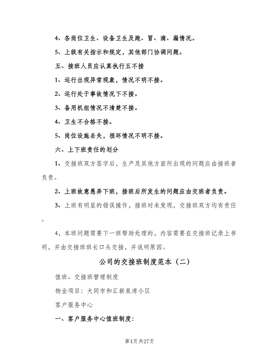 公司的交接班制度范本（五篇）_第4页