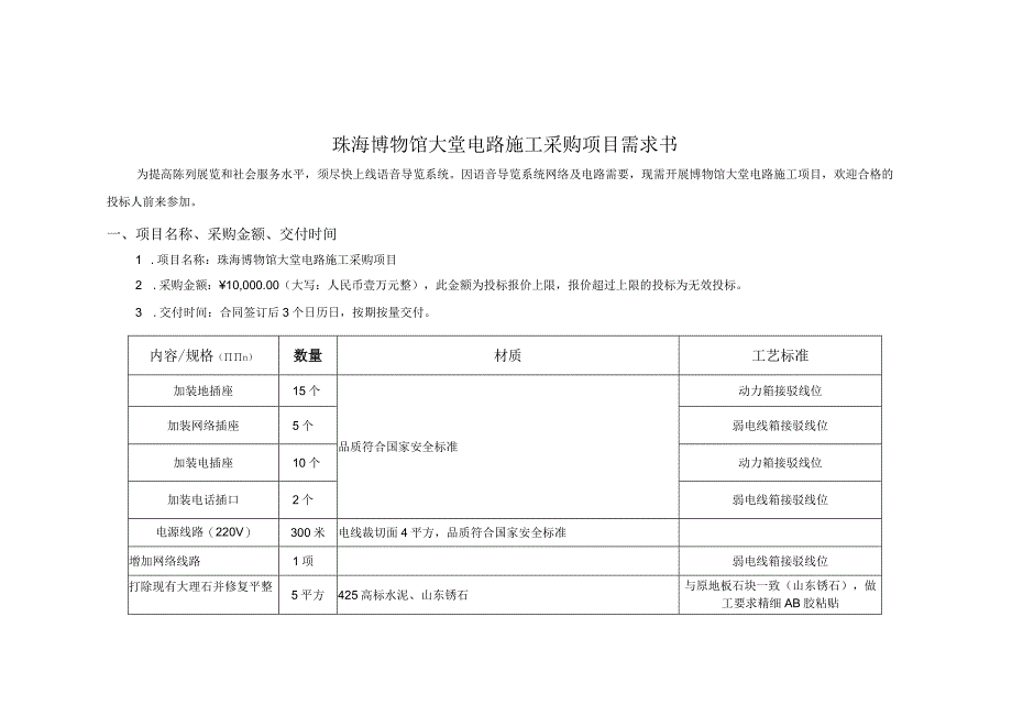 珠海博物馆大堂电路施工采购项目需求书_第1页