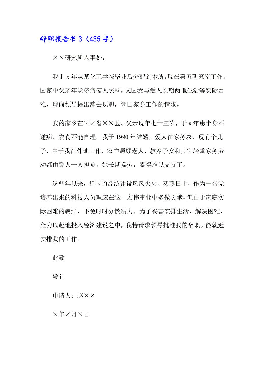 辞职报告书15篇【最新】_第3页