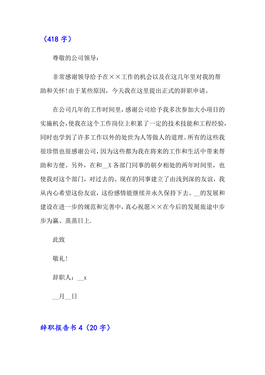 辞职报告书15篇【最新】_第4页