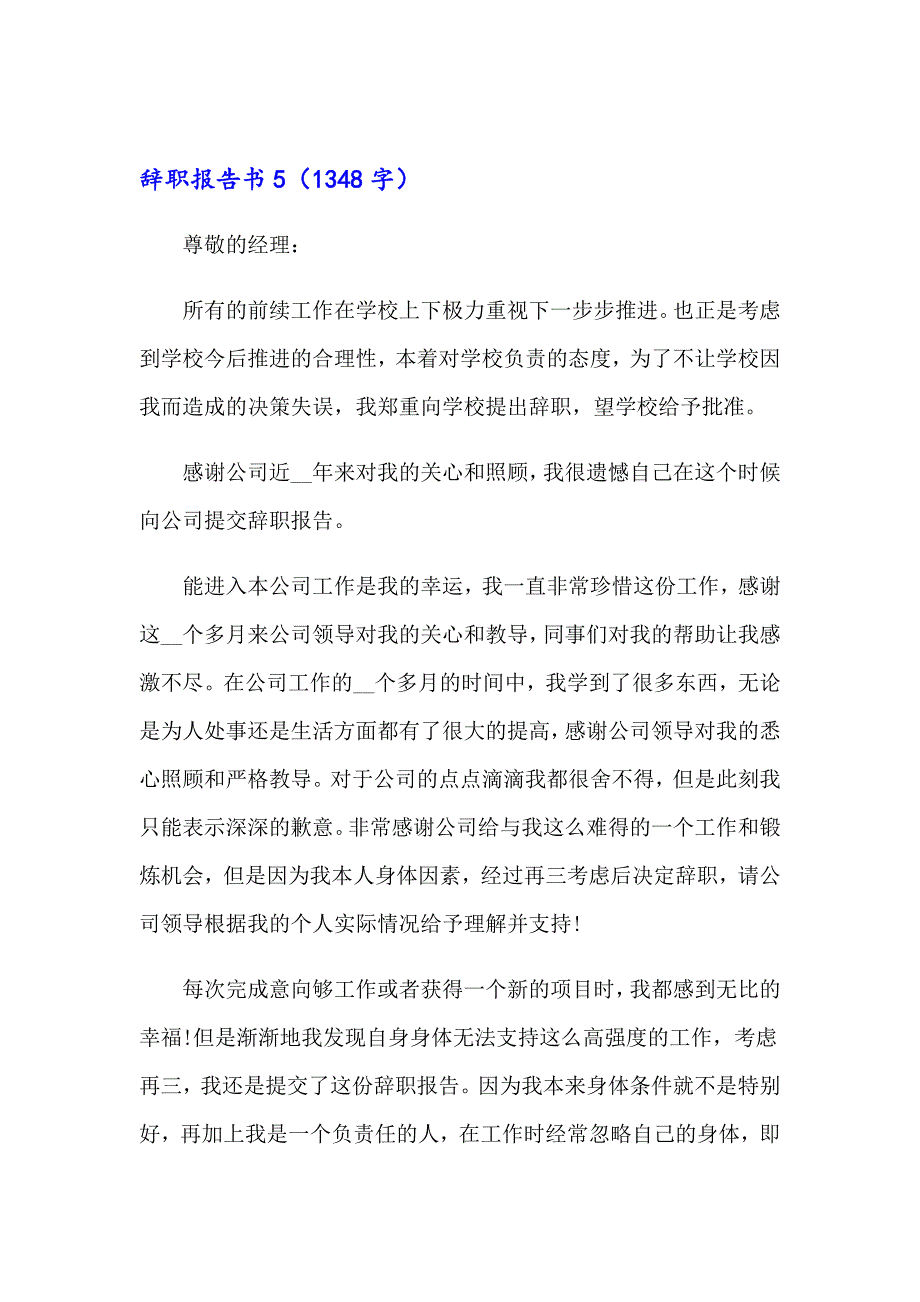 辞职报告书15篇【最新】_第5页