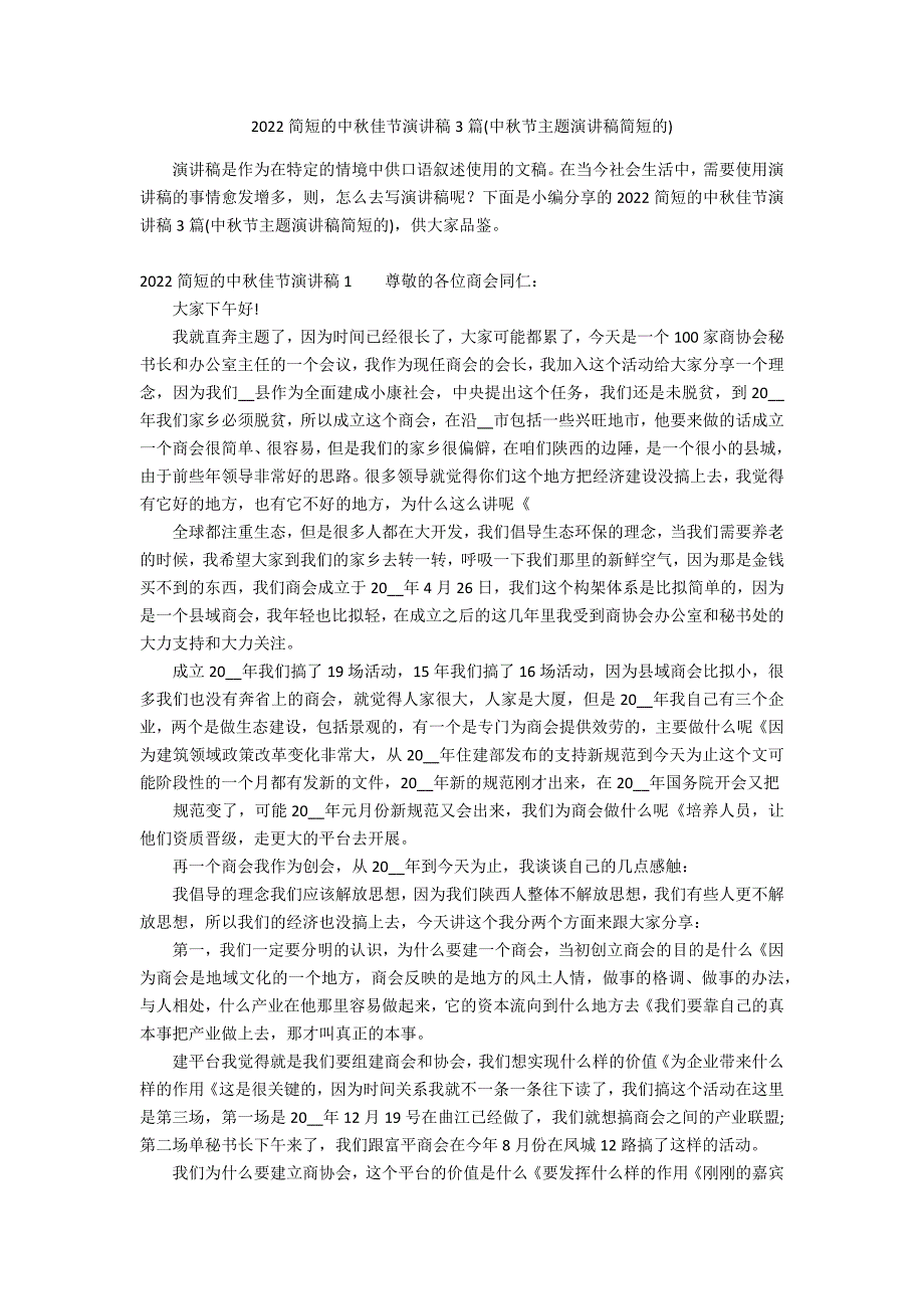 2022简短的中秋佳节演讲稿3篇(中秋节主题演讲稿简短的)_第1页