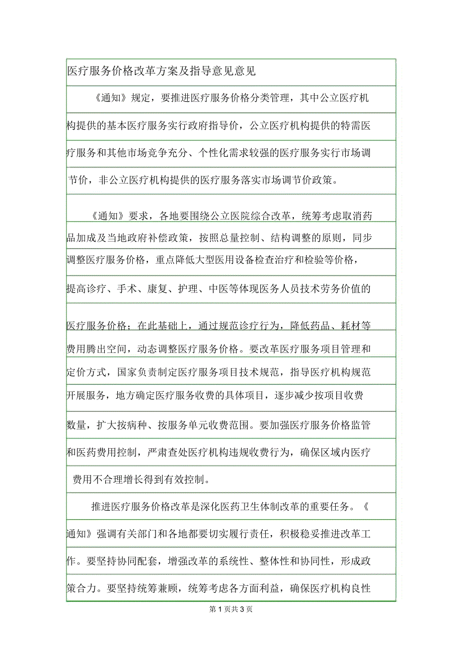 医疗服务价格改革方案及指导意见意见.doc_第1页