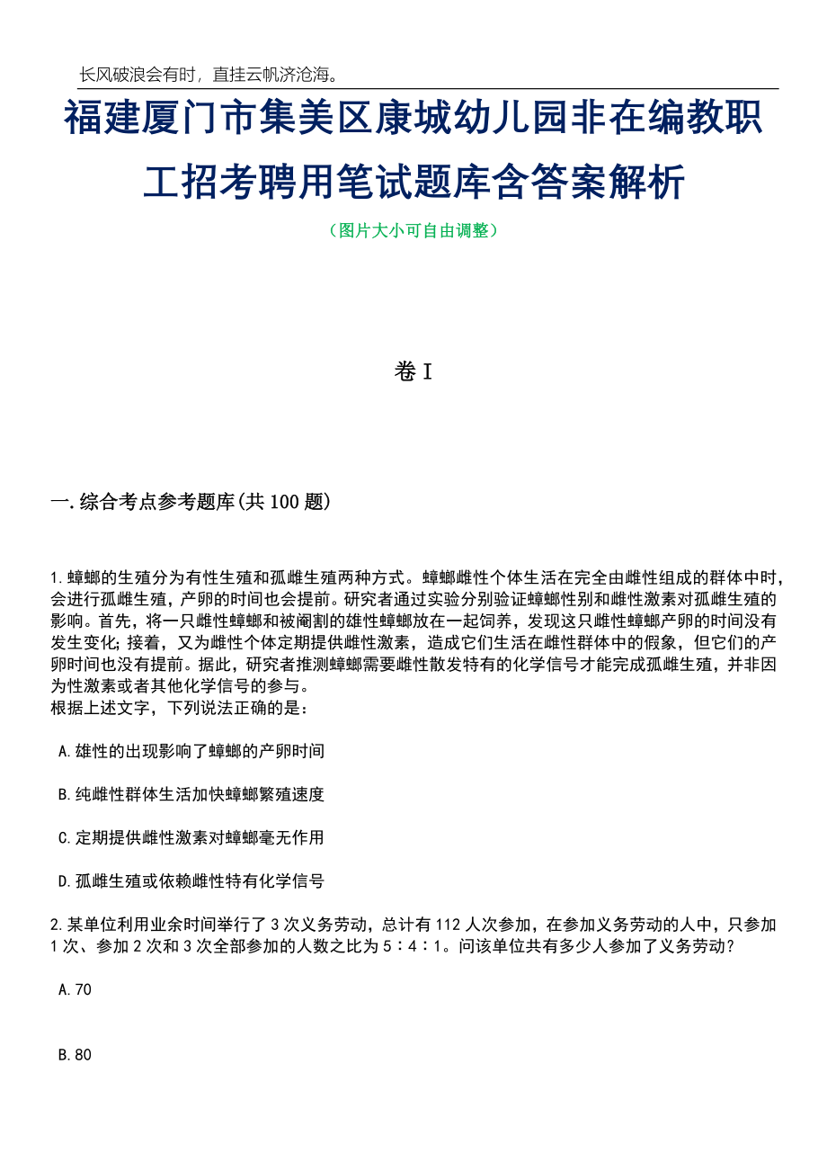 福建厦门市集美区康城幼儿园非在编教职工招考聘用笔试题库含答案详解析_第1页